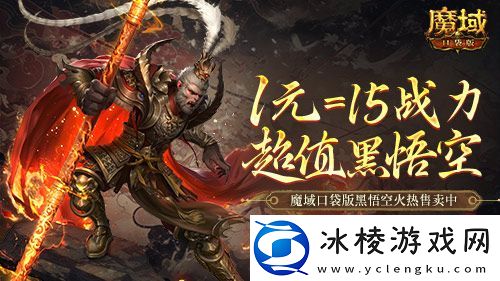 1元=1黑悟空=15战力-魔域口袋版策划亏穿了！