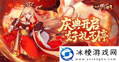 放开那三国3庆典开启-好礼不停