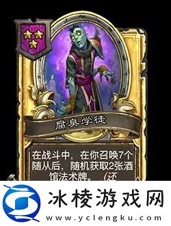 炉石传说酒馆战棋新随从腐臭学徒效果介绍