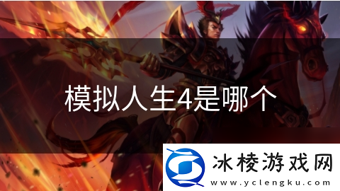 模拟人生4是哪个