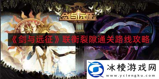 剑与远征联衡裂隙如何通关