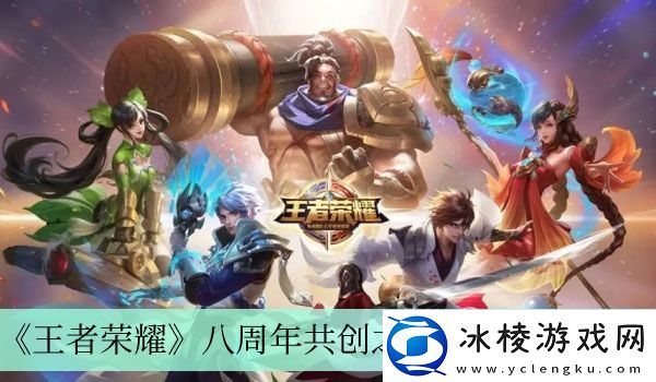 八周年共创之夜开始时间介绍：角色成长节点掌控技巧