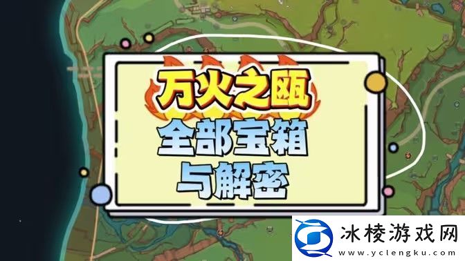 原神万火之瓯奇馈宝箱位置汇总-纳塔万火之瓯奇馈宝箱位置分享