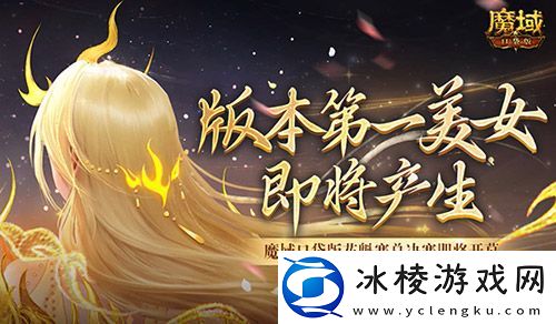 版本第一美女！魔域口袋版花魁赛总决赛即将开幕