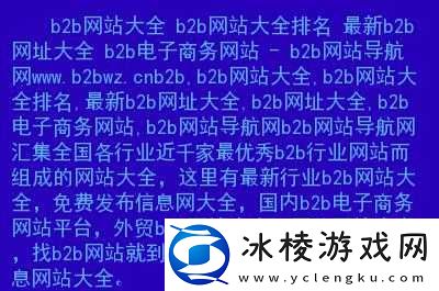b-站站大全下载-汇聚各类资源的宝库