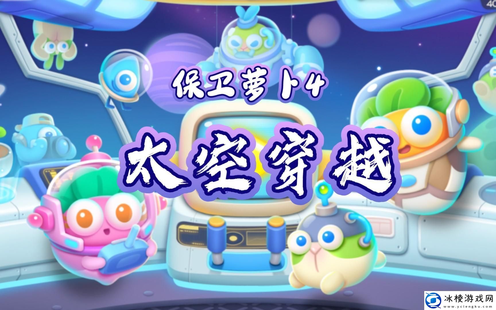 “保卫萝卜4太空穿越”真相揭秘：笑掉大牙的星际冒险