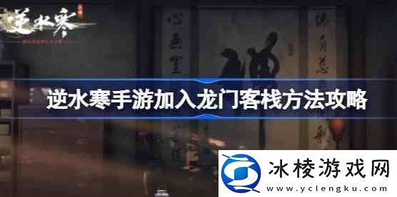 逆水寒手游龙门客栈如何进