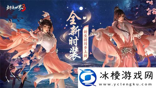 凉波戏夏-枫华迎秋！剑侠世界3初秋新品来袭！