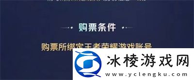 八周年共创之夜门票购买方法介绍：攻略教你技能提升
