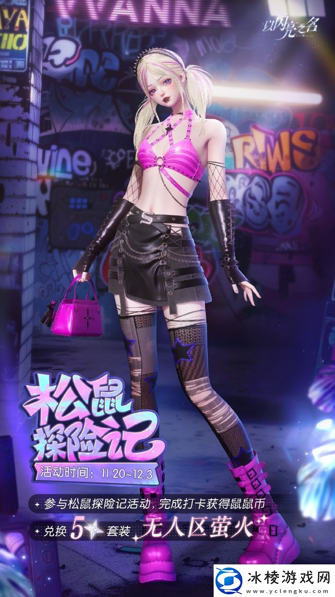 以闪亮之名松鼠探险记怎么玩