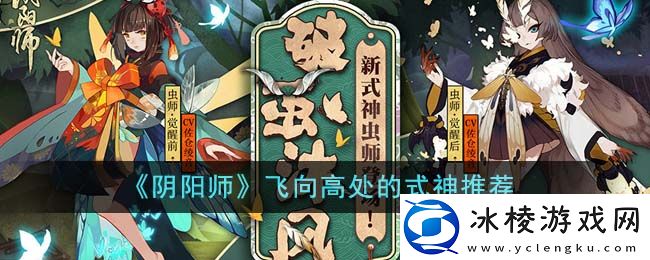 飞向高处的式神推荐：副本难度分级挑战