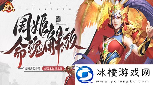三国杀名将传才貌双全的女武将周姬迎来新命魂