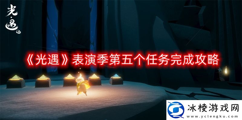 光遇表演季第五个任务怎么做