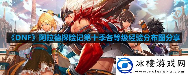 DNF阿拉德探险记第十季各等级经验分布