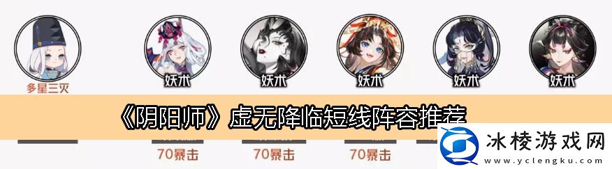 虚无降临短线阵容推荐：攻略教你合理布局