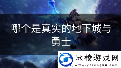 哪个是真实的地下城与勇士