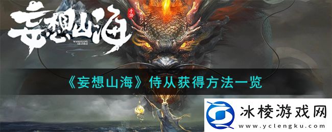 侍从获得方法一览：游戏中隐藏要素揭秘