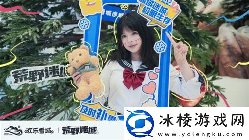 荒野迷城携手长沙欢乐雪域