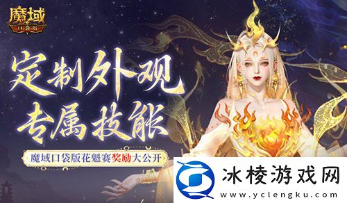 定制外观+技能！魔域口袋版花魁待遇这么好