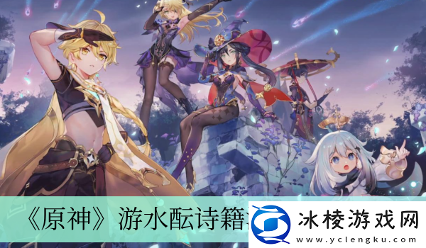 游水酝诗籍活动玩法介绍：竞技场防守阵容推荐