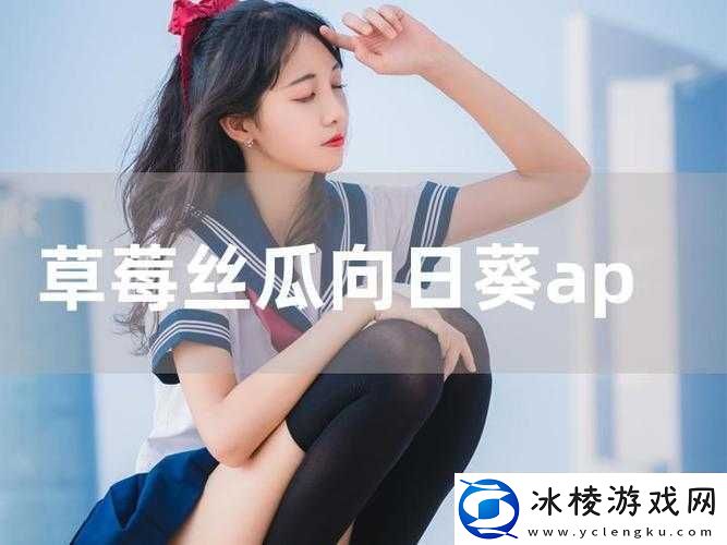 丝瓜草莓小猪鸭脖视频-APP-免费：畅享精彩视频无压力