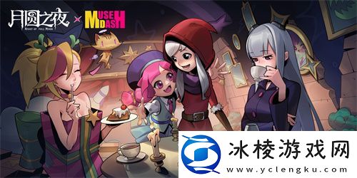 月圆之夜X喵斯快跑联动公布-8月30日正式上线！