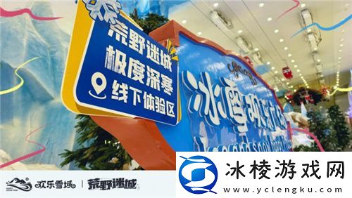 荒野迷城携手长沙欢乐雪域