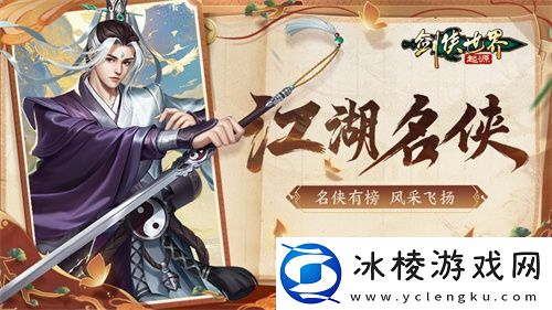 风采飞扬！剑侠世界：起源手游“江湖名侠”全服十强出炉