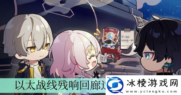 以太战线残响回廊过关方法介绍：打造极品装备技巧