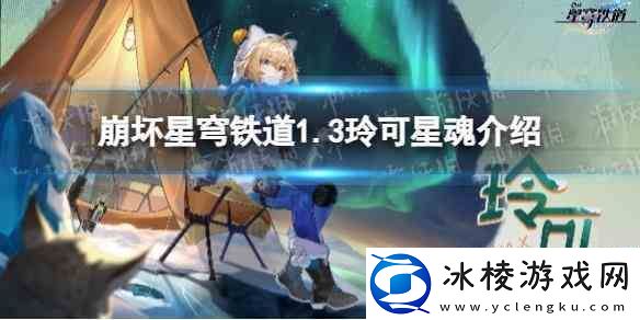 崩坏星穹铁道3玲可星魂推荐