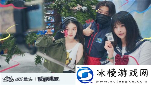 荒野迷城携手长沙欢乐雪域