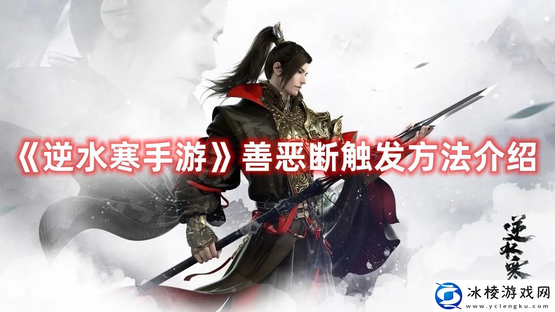 善恶断触发方法介绍：战斗中的策略与心理博弈