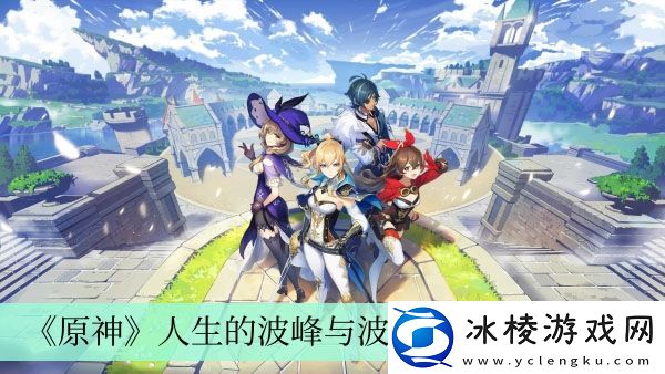人生的波峰与波谷活动玩法介绍：平衡战斗与休闲的游戏方法