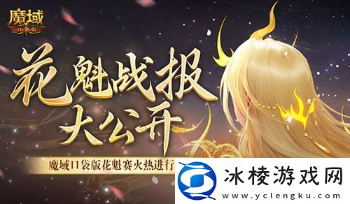 以下美女晋级！魔域口袋版花魁最新战报