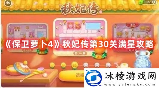 秋妃传第30关满星攻略：副本速通全解析