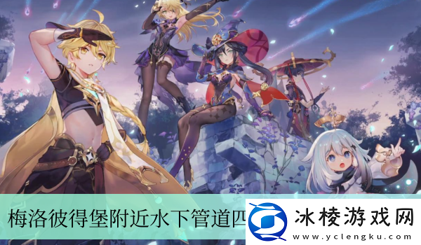 梅洛彼得堡附近水下管道四任务攻略：战斗胜利全方案