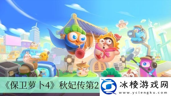 秋妃传第21关完成方法介绍：任务流程与高效完成