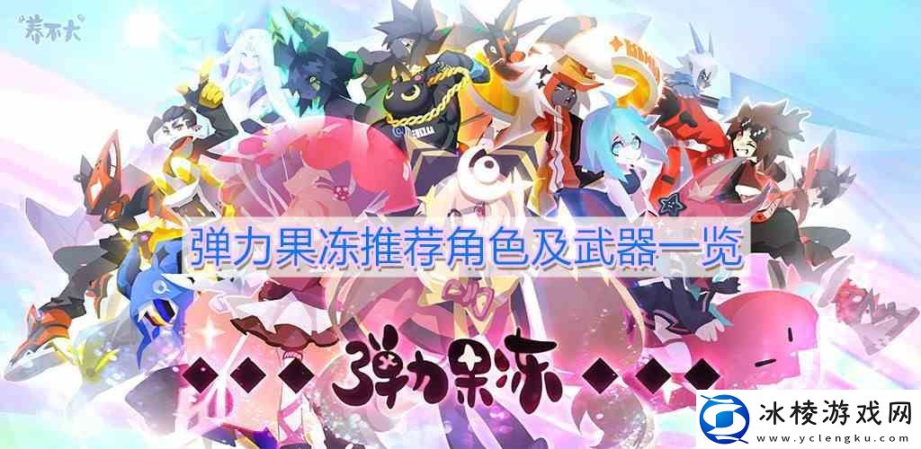 弹力果冻介绍角色及武器一览