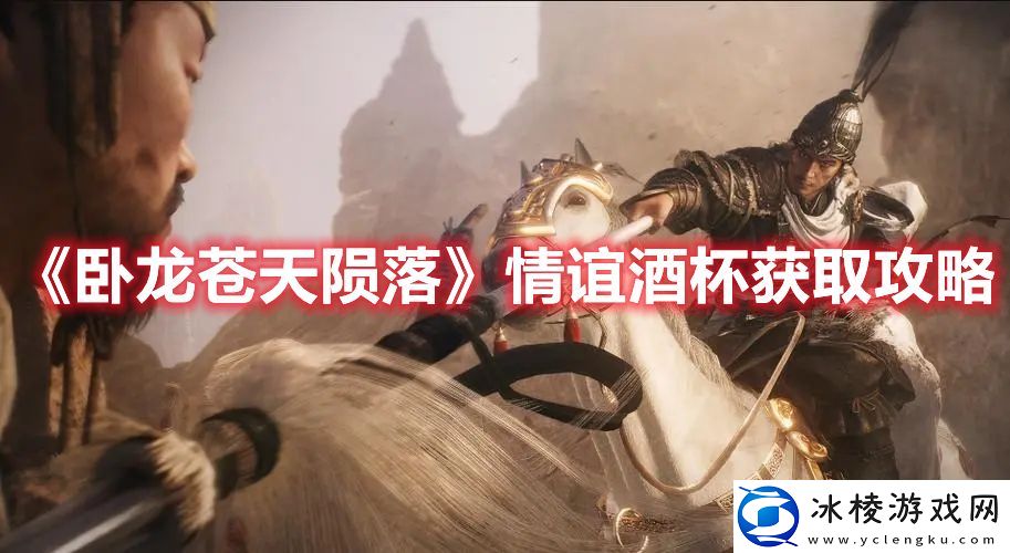 卧龙苍天陨落情谊酒杯怎么获得