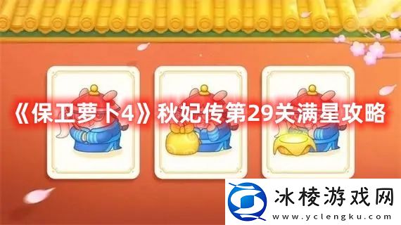 秋妃传第29关满星攻略：最佳装备强化路线解析