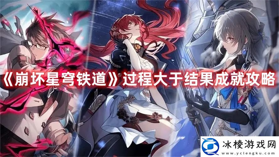 过程大于结果成就攻略：装备词条解析与选择，精准提升角色能力