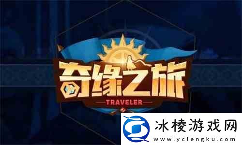 奇缘之旅升级流程分享-怎么快速升级