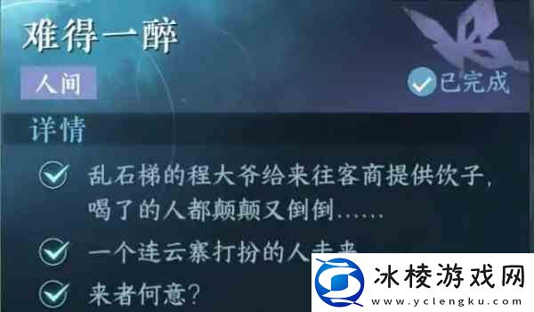 逆水寒手游难得一醉任务方法