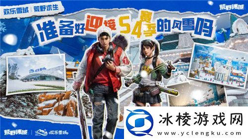 荒野迷城携手长沙欢乐雪域-打造S4赛季极度冰寒线下体验区