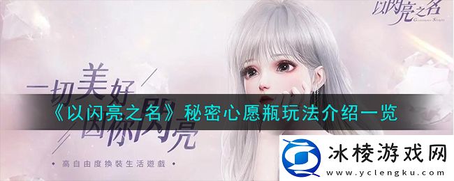 秘密心愿瓶玩法介绍一览：如何在团队中发挥最大作用