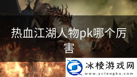 热血江湖人物pk哪个厉害