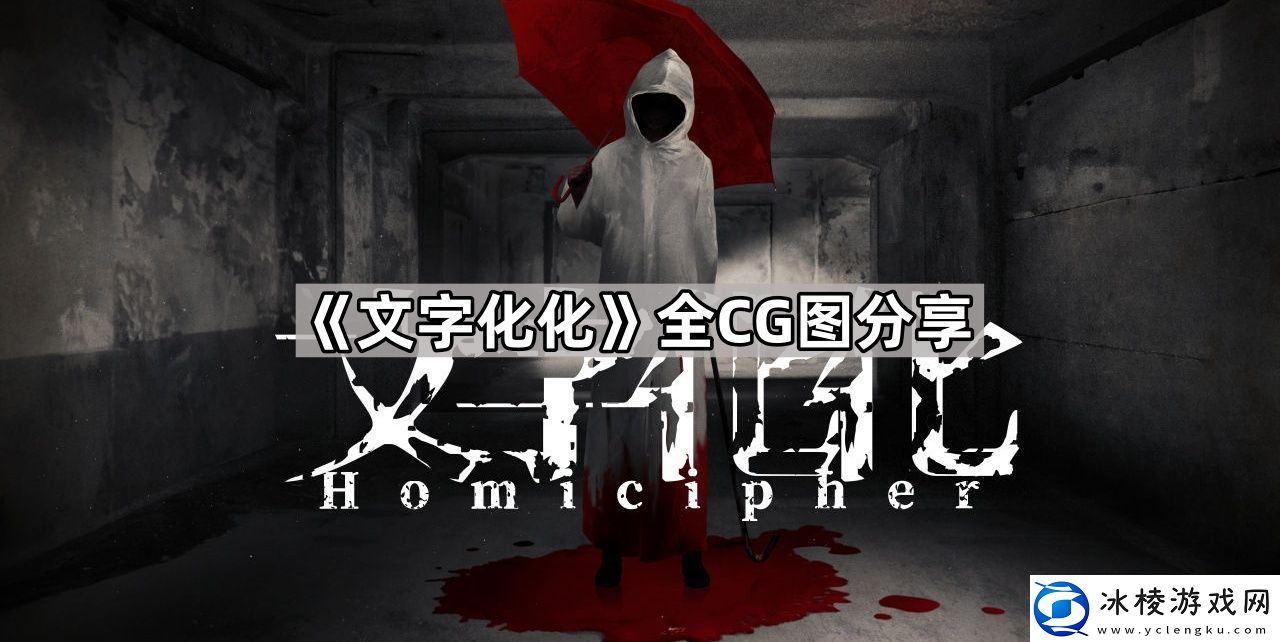 文字化化全CG图分享文字化化全CG图一览