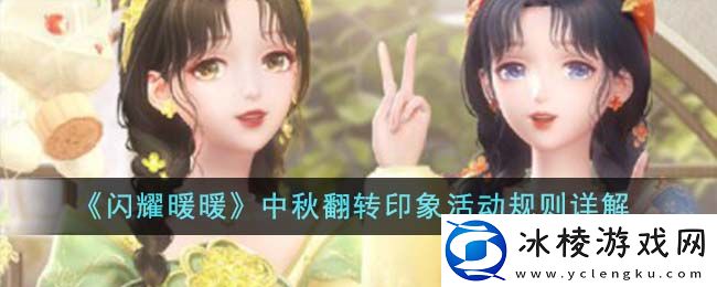 中秋翻转印象活动规则详解：完美副本通关方法