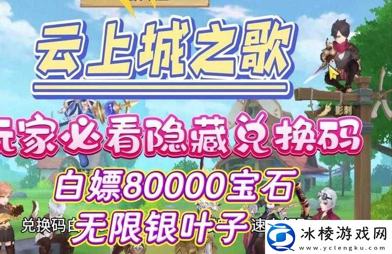 云上城之歌两周年庆典兑换码分享盛典：纪念专属码大放送