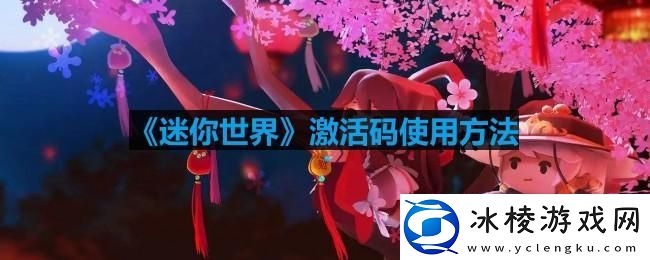 迷你世界激活码怎么使用